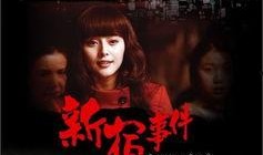 新宿事件 在线观看,揭秘日本战犯审判的惊心动魄历程